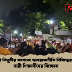 সরকারি তিতুমীর কলেজে ছাত্ররাজনীতি নিষিদ্ধের দাবিতে নারী শিক্ষার্থীদের বিক্ষোভ সরকারি তিতুমীর কলেজে ছাত্ররাজনীতি নিষিদ্ধের দাবিতে নারী শিক্ষার্থীদের বিক্ষোভ