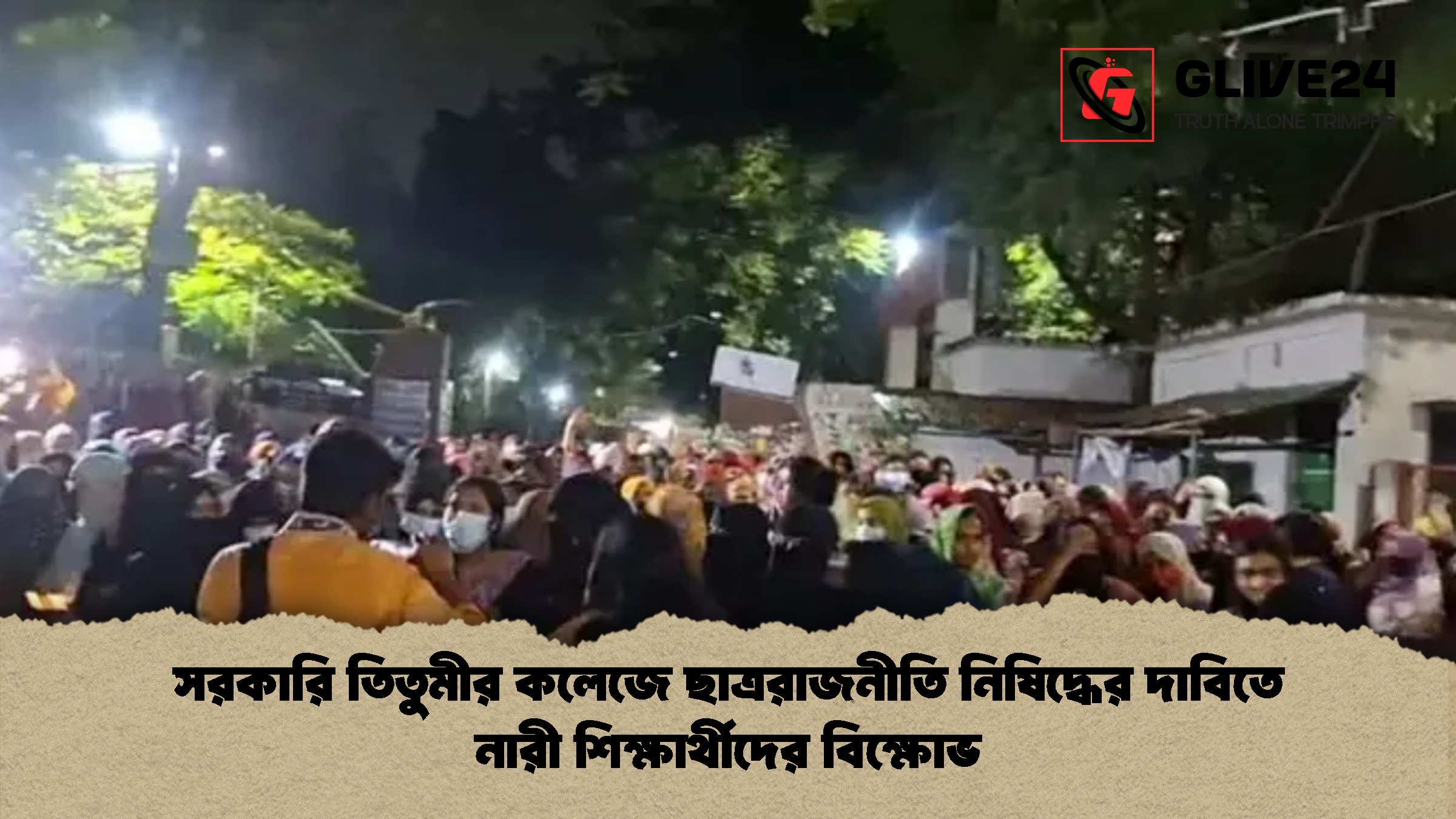 সরকারি তিতুমীর কলেজে ছাত্ররাজনীতি নিষিদ্ধের দাবিতে নারী শিক্ষার্থীদের বিক্ষোভ সরকারি তিতুমীর কলেজে ছাত্ররাজনীতি নিষিদ্ধের দাবিতে নারী শিক্ষার্থীদের বিক্ষোভ