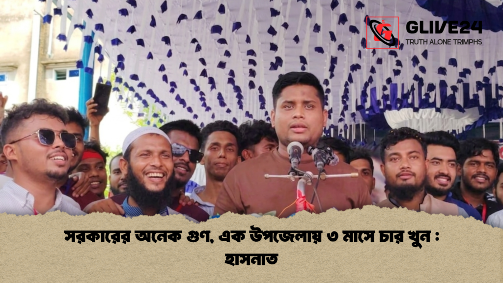 সরকারের অনেক গুণ এক উপজেলায় ৩ মাসে চার খুন হাসনাত 1 সরকারের অনেক গুণ, এক উপজেলায় ৩ মাসে চার খুন : হাসনাত