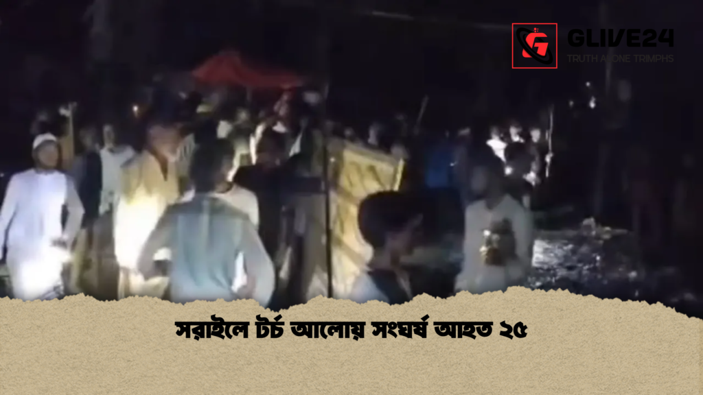 সরাইলে টর্চ আলোয় সংঘর্ষ আহত ২৫ সরাইলে টর্চ আলোয় সংঘর্ষ আহত ২৫