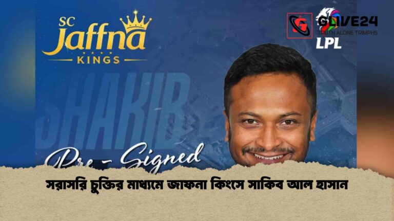 সরাসরি চুক্তির মাধ্যমে জাফনা কিংসে সাকিব আল হাসান