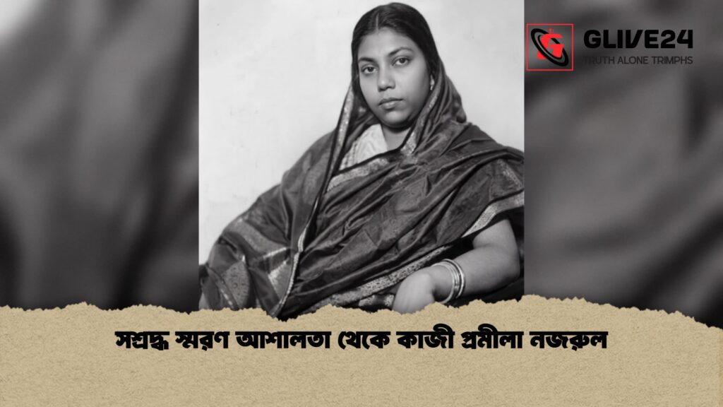 সশ্রদ্ধ স্মরণ আশালতা থেকে কাজী প্রমীলা নজরুল 1 সশ্রদ্ধ স্মরণ আশালতা থেকে কাজী প্রমীলা নজরুল