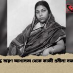 সশ্রদ্ধ স্মরণ আশালতা থেকে কাজী প্রমীলা নজরুল 1 সশ্রদ্ধ স্মরণ আশালতা থেকে কাজী প্রমীলা নজরুল