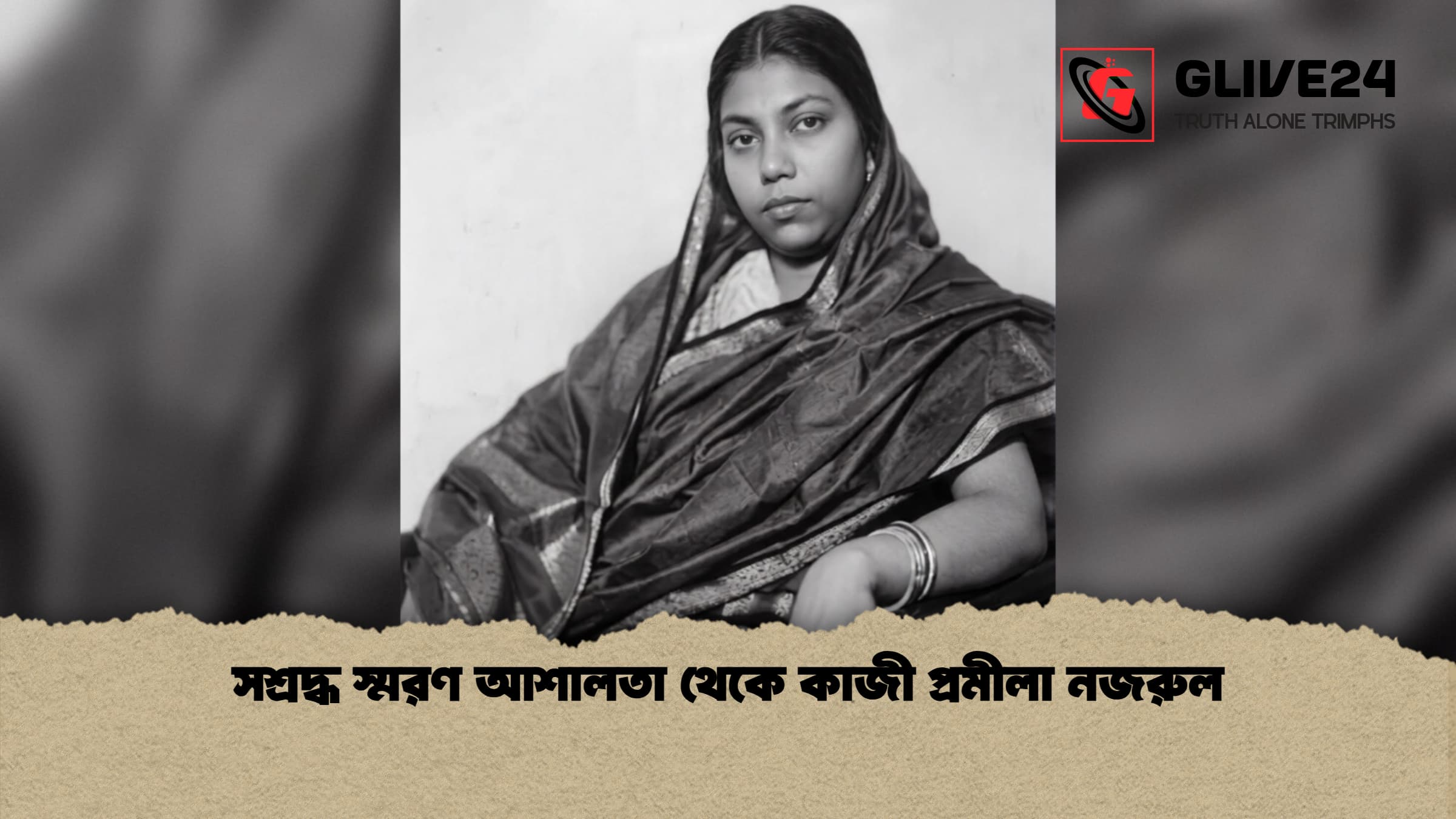 সশ্রদ্ধ স্মরণ আশালতা থেকে কাজী প্রমীলা নজরুল 1 সশ্রদ্ধ স্মরণ আশালতা থেকে কাজী প্রমীলা নজরুল 1 সশ্রদ্ধ স্মরণ আশালতা থেকে কাজী প্রমীলা নজরুল