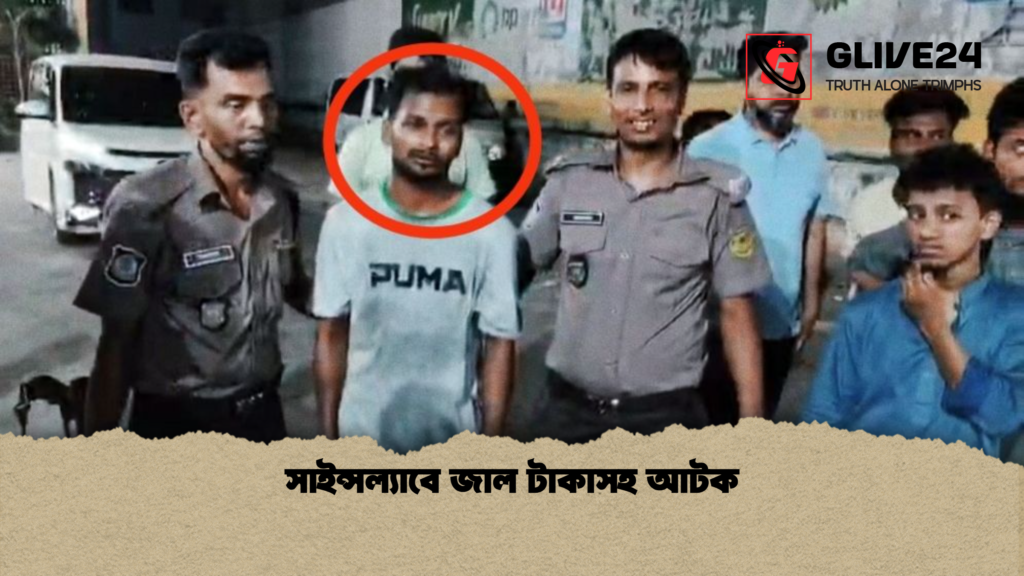 সাইন্সল্যাবে জাল টাকাসহ আটক সাইন্সল্যাবে জাল টাকাসহ আটক