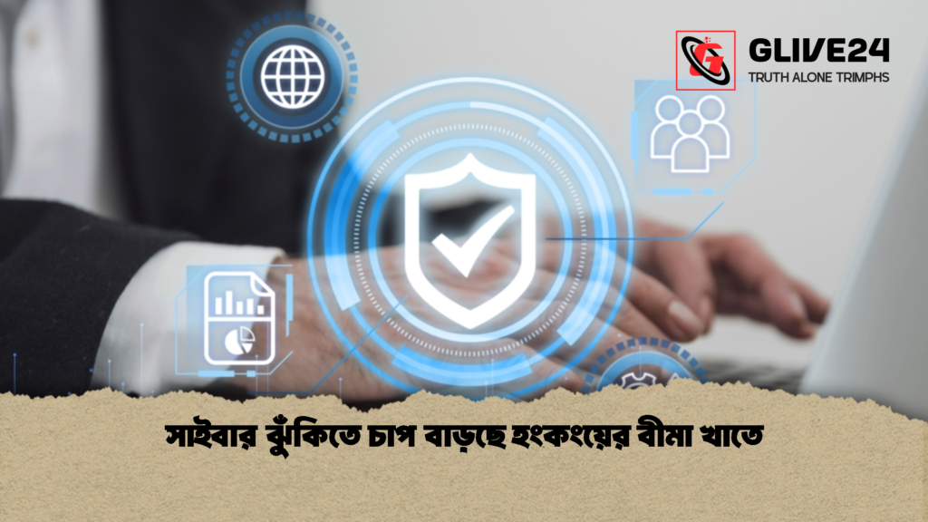 সাইবার ঝুঁকিতে চাপ বাড়ছে হংকংয়ের বীমা খাতে 1 সাইবার ঝুঁকিতে চাপ বাড়ছে হংকংয়ের বীমা খাতে