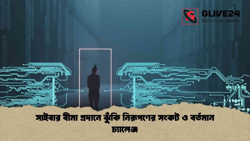 সাইবার বীমা প্রদানে ঝুঁকি নিরূপণের সংকট ও বর্তমান চ্যালেঞ্জ