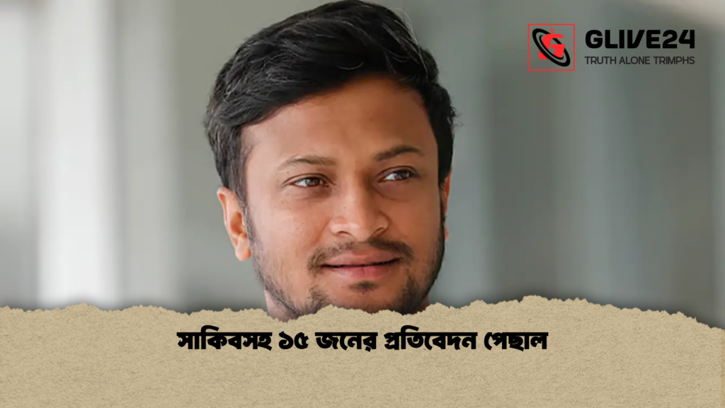 সাকিবসহ ১৫ জনের প্রতিবেদন পেছাল সাকিবসহ ১৫ জনের প্রতিবেদন পেছাল সাকিবসহ ১৫ জনের প্রতিবেদন পেছাল