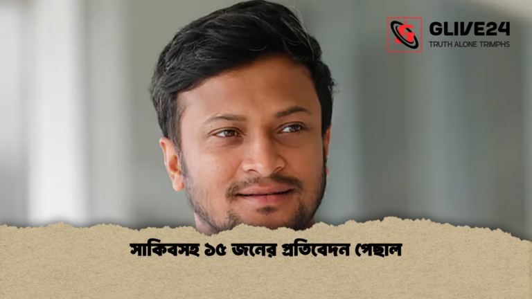 সাকিবসহ ১৫ জনের প্রতিবেদন পেছাল সাকিবসহ ১৫ জনের প্রতিবেদন পেছাল