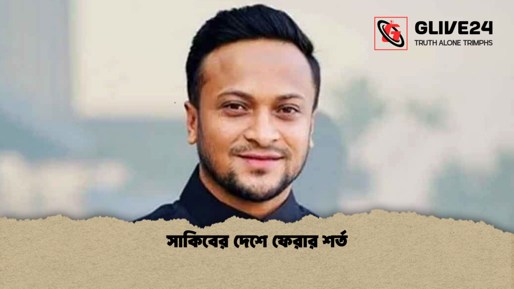 সাকিবের দেশে ফেরার শর্ত সাকিবের দেশে ফেরার শর্ত