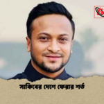 সাকিবের দেশে ফেরার শর্ত সাকিবের দেশে ফেরার শর্ত