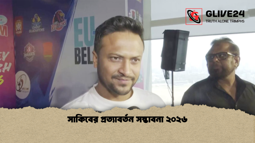 সাকিবের প্রত্যাবর্তন সম্ভাবনা ২০২৬ 1 সাকিবের প্রত্যাবর্তন সম্ভাবনা ২০২৬