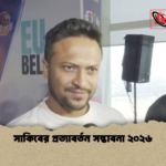 সাকিবের প্রত্যাবর্তন সম্ভাবনা ২০২৬ 1 সাকিবের প্রত্যাবর্তন সম্ভাবনা ২০২৬