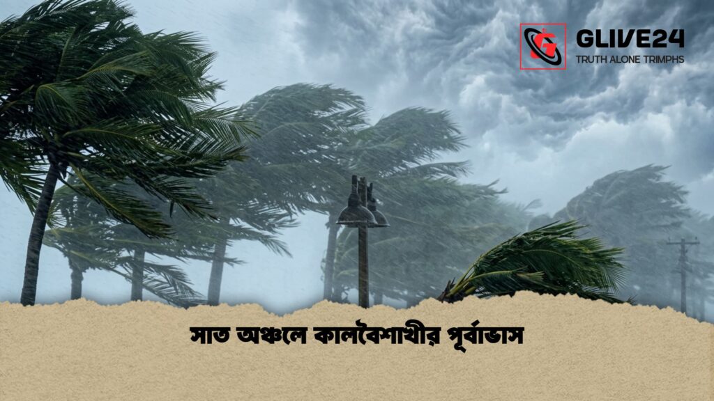 সাত অঞ্চলে কালবৈশাখীর পূর্বাভাস সাত অঞ্চলে কালবৈশাখীর পূর্বাভাস