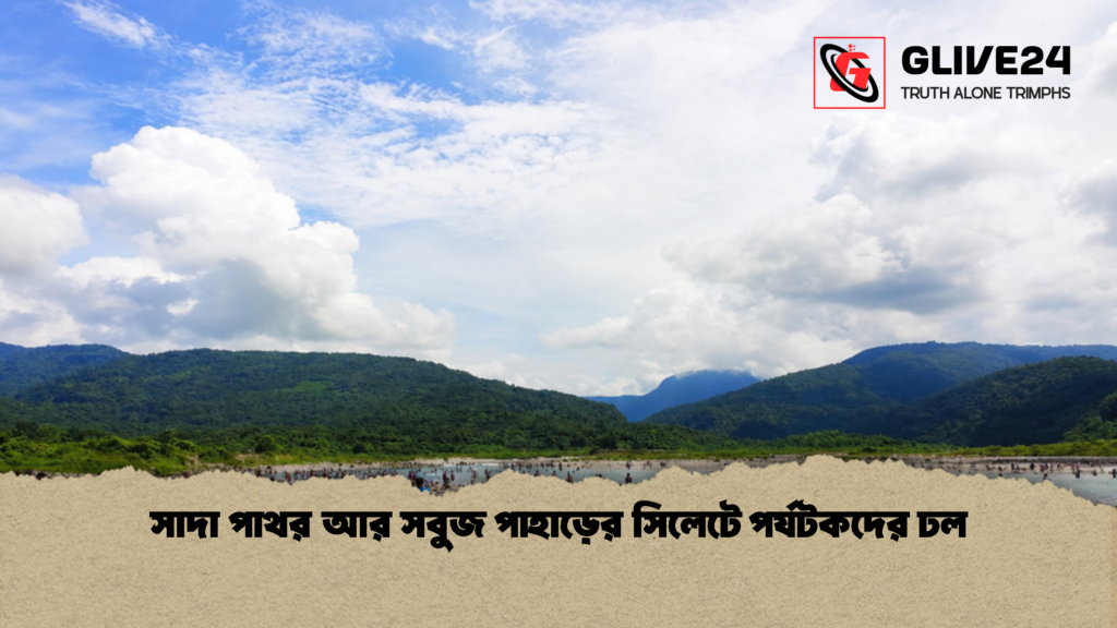 সাদা পাথর আর সবুজ পাহাড়ের সিলেটে পর্যটকদের ঢল 1 সাদা পাথর আর সবুজ পাহাড়ের সিলেটে পর্যটকদের ঢল