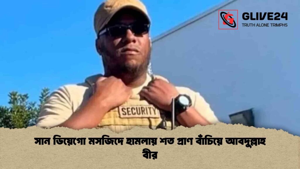 সান ডিয়েগো মসজিদে হামলায় শত প্রাণ বাঁচিয়ে আবদুল্লাহ বীর