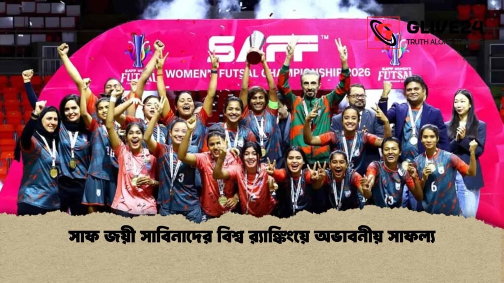 সাফ জয়ী সাবিনাদের বিশ্ব র‍্যাঙ্কিংয়ে অভাবনীয় সাফল্য