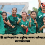 সাফ নারী চ্যাম্পিয়নশিপ প্রস্তুতির লক্ষ্যে থাইল্যান্ডের পথে বাংলাদেশ দল 2 সাফ নারী চ্যাম্পিয়নশিপ: প্রস্তুতির লক্ষ্যে থাইল্যান্ডের পথে বাংলাদেশ দল