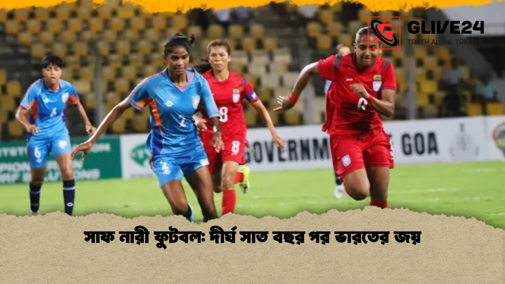 সাফ নারী ফুটবল দীর্ঘ সাত বছর পর ভারতের জয় 1 সাফ নারী ফুটবল: দীর্ঘ সাত বছর পর ভারতের জয়