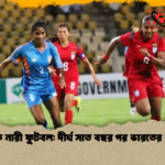 সাফ নারী ফুটবল দীর্ঘ সাত বছর পর ভারতের জয় 1 সাফ নারী ফুটবল: দীর্ঘ সাত বছর পর ভারতের জয়