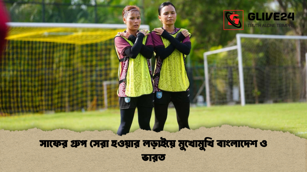 সাফের গ্রুপ সেরা হওয়ার লড়াইয়ে মুখোমুখি বাংলাদেশ ও ভারত সাফের গ্রুপ সেরা হওয়ার লড়াইয়ে মুখোমুখি বাংলাদেশ ও ভারত 1 সাফের গ্রুপ সেরা হওয়ার লড়াইয়ে মুখোমুখি বাংলাদেশ ও ভারত