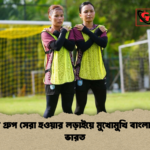 সাফের গ্রুপ সেরা হওয়ার লড়াইয়ে মুখোমুখি বাংলাদেশ ও ভারত 1 সাফের গ্রুপ সেরা হওয়ার লড়াইয়ে মুখোমুখি বাংলাদেশ ও ভারত