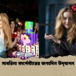 সাবরিনা কার্পেন্টারের জন্মদিন উদ্‌যাপন 1 সাবরিনা কার্পেন্টারের জন্মদিন উদ্‌যাপন
