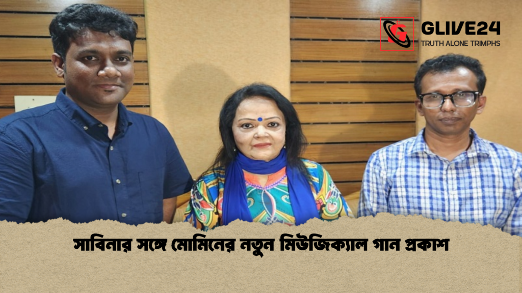সাবিনার সঙ্গে মোমিনের নতুন মিউজিক্যাল গান প্রকাশ 1 সাবিনার সঙ্গে মোমিনের নতুন মিউজিক্যাল গান প্রকাশ 1 সাবিনার সঙ্গে মোমিনের নতুন মিউজিক্যাল গান প্রকাশ