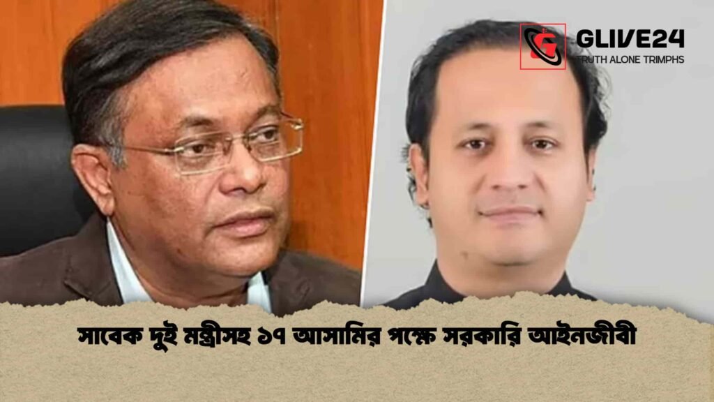 সাবেক দুই মন্ত্রীসহ ১৭ আসামির পক্ষে সরকারি আইনজীবী