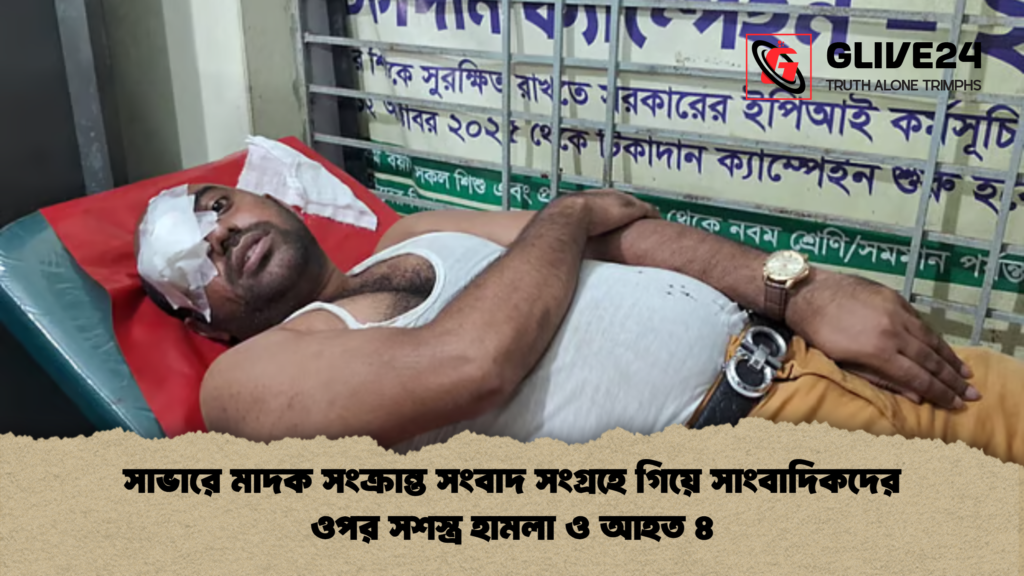 সাভারে মাদক সংক্রান্ত সংবাদ সংগ্রহে গিয়ে সাংবাদিকদের ওপর সশস্ত্র হামলা ও আহত ৪ সাভারে মাদক সংক্রান্ত সংবাদ সংগ্রহে গিয়ে সাংবাদিকদের ওপর সশস্ত্র হামলা ও আহত ৪