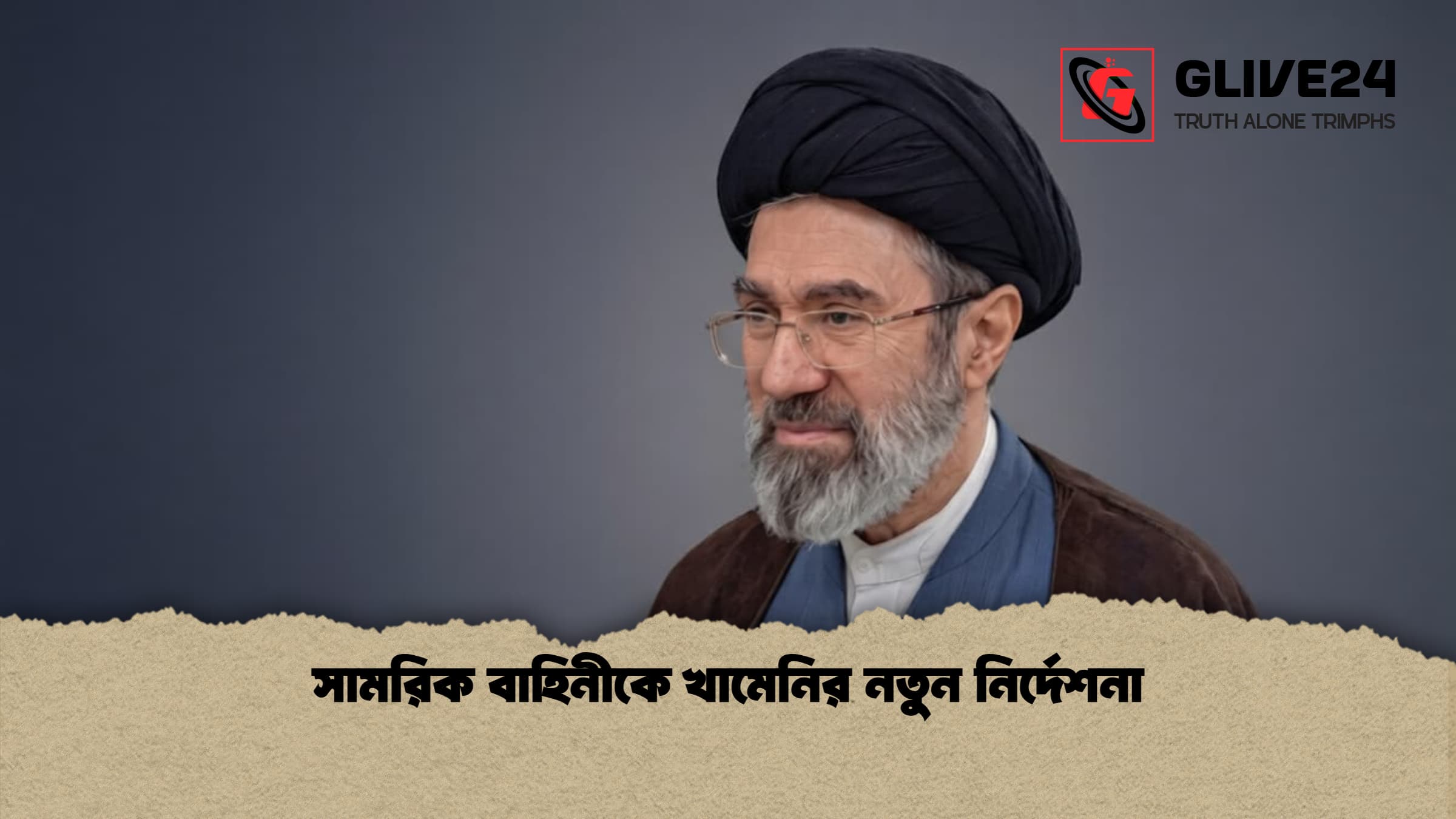 সামরিক বাহিনীকে খামেনির নতুন নির্দেশনা 1 সামরিক বাহিনীকে খামেনির নতুন নির্দেশনা