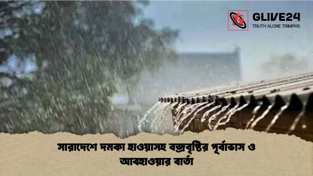 সারাদেশে দমকা হাওয়াসহ বজ্রবৃষ্টির পূর্বাভাস ও আবহাওয়ার বার্তা