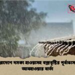 সারাদেশে দমকা হাওয়াসহ বজ্রবৃষ্টির পূর্বাভাস ও আবহাওয়ার বার্তা