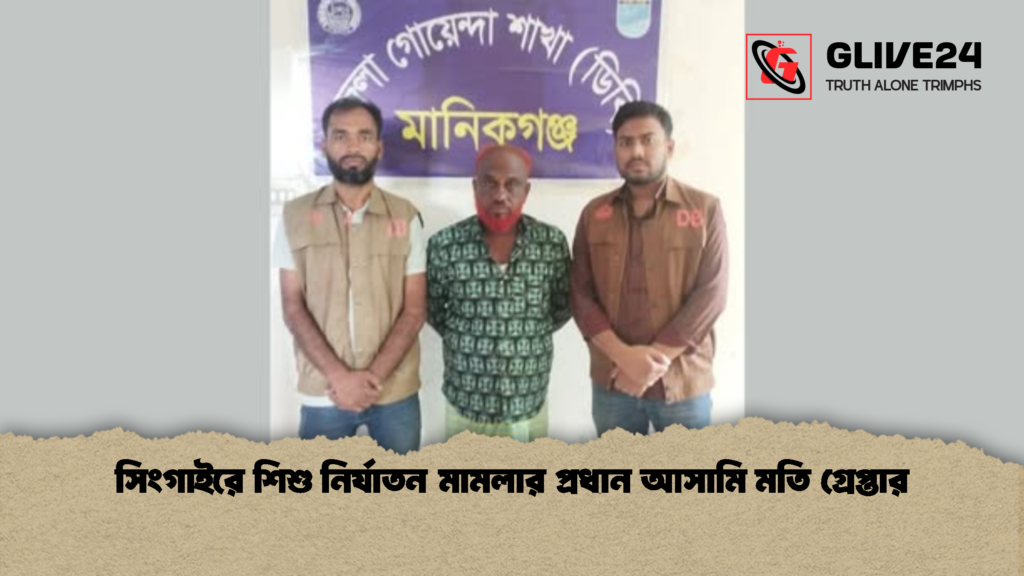 সিংগাইরে শিশু নির্যাতন মামলার প্রধান আসামি মতি গ্রেপ্তার সিংগাইরে শিশু নির্যাতন মামলার প্রধান আসামি মতি গ্রেপ্তার