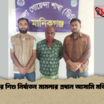 সিংগাইরে শিশু নির্যাতন মামলার প্রধান আসামি মতি গ্রেপ্তার সিংগাইরে শিশু নির্যাতন মামলার প্রধান আসামি মতি গ্রেপ্তার