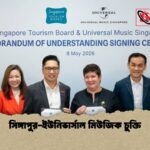 সিঙ্গাপুর ইউনিভার্সাল মিউজিক চুক্তি 1 সিঙ্গাপুর-ইউনিভার্সাল মিউজিক চুক্তি
