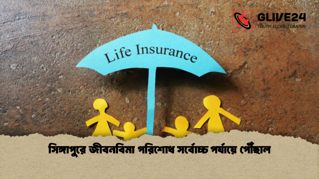সিঙ্গাপুরে জীবনবিমা পরিশোধ সর্বোচ্চ পর্যায়ে পৌঁছাল 1 সিঙ্গাপুরে জীবনবিমা পরিশোধ সর্বোচ্চ পর্যায়ে পৌঁছাল