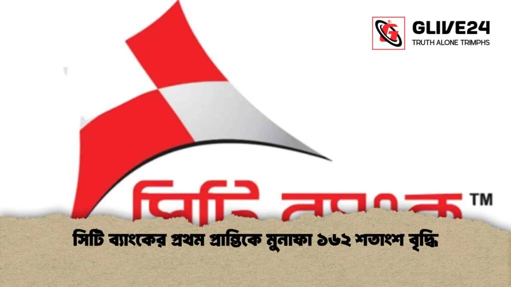 সিটি ব্যাংকের প্রথম প্রান্তিকে মুনাফা ১৬২ শতাংশ বৃদ্ধি