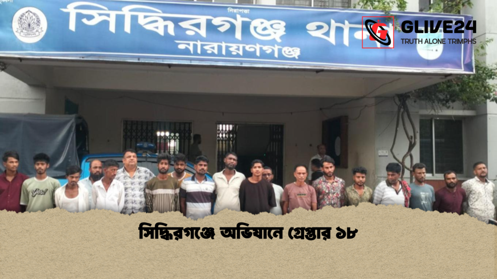 সিদ্ধিরগঞ্জে অভিযানে গ্রেপ্তার ১৮ সিদ্ধিরগঞ্জে অভিযানে গ্রেপ্তার ১৮