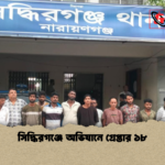 সিদ্ধিরগঞ্জে অভিযানে গ্রেপ্তার ১৮ সিদ্ধিরগঞ্জে অভিযানে গ্রেপ্তার ১৮