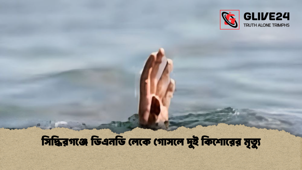 সিদ্ধিরগঞ্জে ডিএনডি লেকে গোসলে দুই কিশোরের মৃত্যু সিদ্ধিরগঞ্জে ডিএনডি লেকে গোসলে দুই কিশোরের মৃত্যু