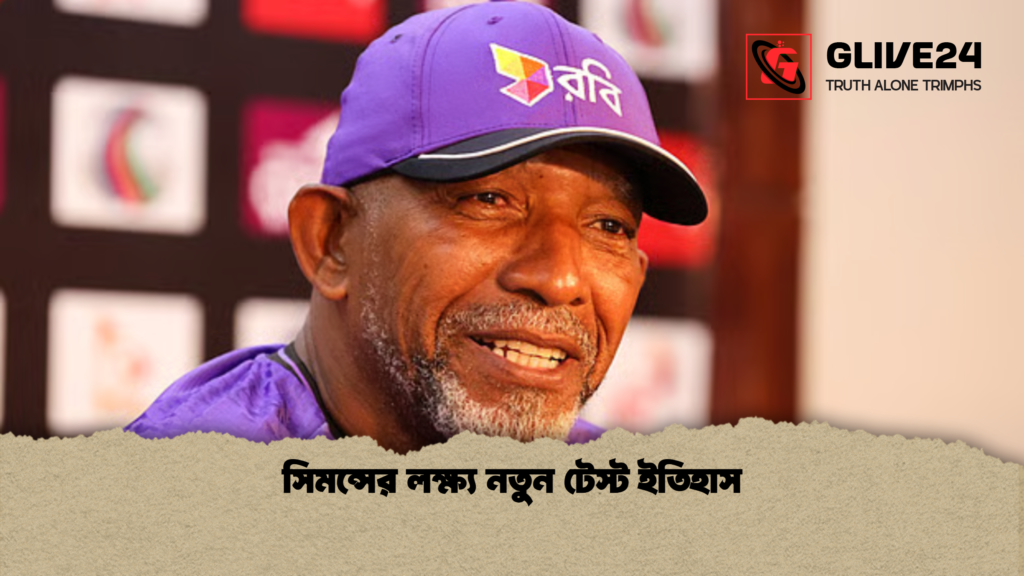 সিমন্সের লক্ষ্য নতুন টেস্ট ইতিহাস সিমন্সের লক্ষ্য নতুন টেস্ট ইতিহাস