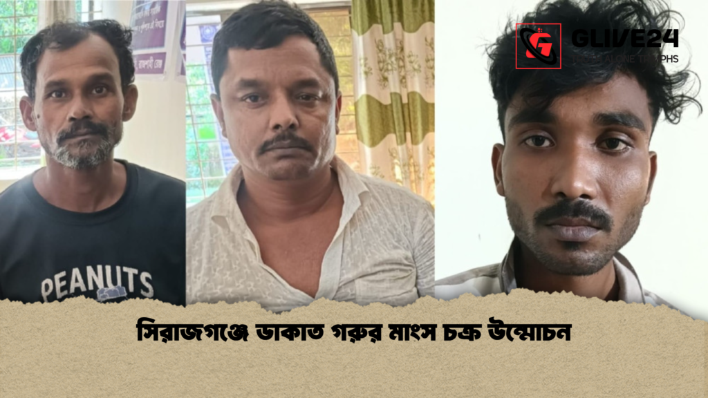 সিরাজগঞ্জে ডাকাত গরুর মাংস চক্র উন্মোচন সিরাজগঞ্জে ডাকাত গরুর মাংস চক্র উন্মোচন