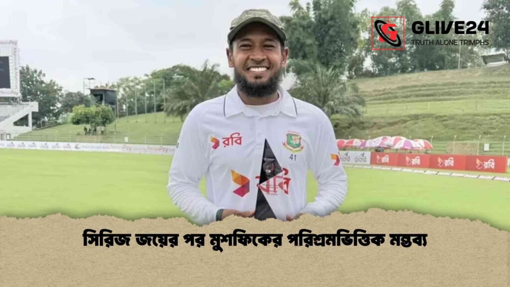 সিরিজ জয়ের পর মুশফিকের পরিশ্রমভিত্তিক মন্তব্য সিরিজ জয়ের পর মুশফিকের পরিশ্রমভিত্তিক মন্তব্য