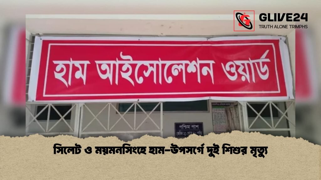 সিলেট ও ময়মনসিংহে হাম উপসর্গে দুই শিশুর মৃত্যু 1 সিলেট ও ময়মনসিংহে হাম-উপসর্গে দুই শিশুর মৃত্যু