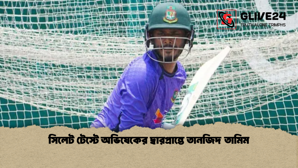 সিলেট টেস্টে অভিষেকের দ্বারপ্রান্তে তানজিদ তামিম 1 সিলেট টেস্টে অভিষেকের দ্বারপ্রান্তে তানজিদ তামিম