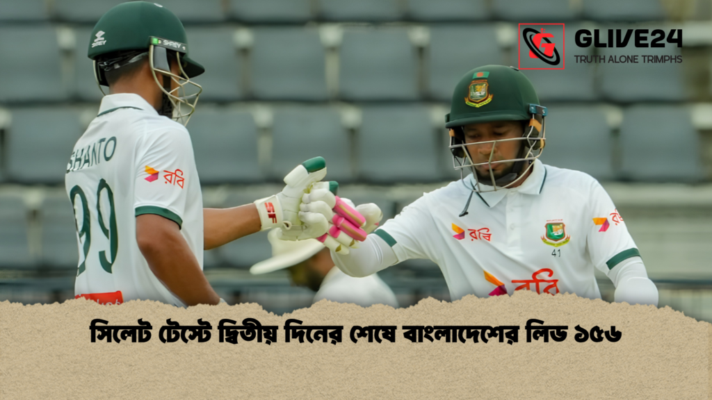 সিলেট টেস্টে দ্বিতীয় দিনের শেষে বাংলাদেশের লিড ১৫৬ সিলেট টেস্টে দ্বিতীয় দিনের শেষে বাংলাদেশের লিড ১৫৬