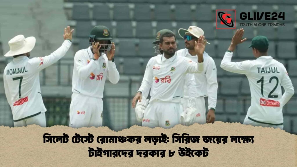 সিলেট টেস্টে রোমাঞ্চকর লড়াই সিরিজ জয়ের লক্ষ্যে টাইগারদের দরকার ৮ উইকেট