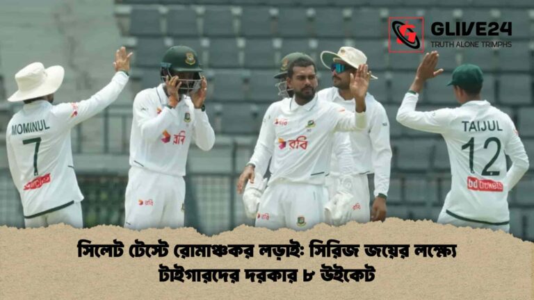 সিলেট টেস্টে রোমাঞ্চকর লড়াই সিরিজ জয়ের লক্ষ্যে টাইগারদের দরকার ৮ উইকেট