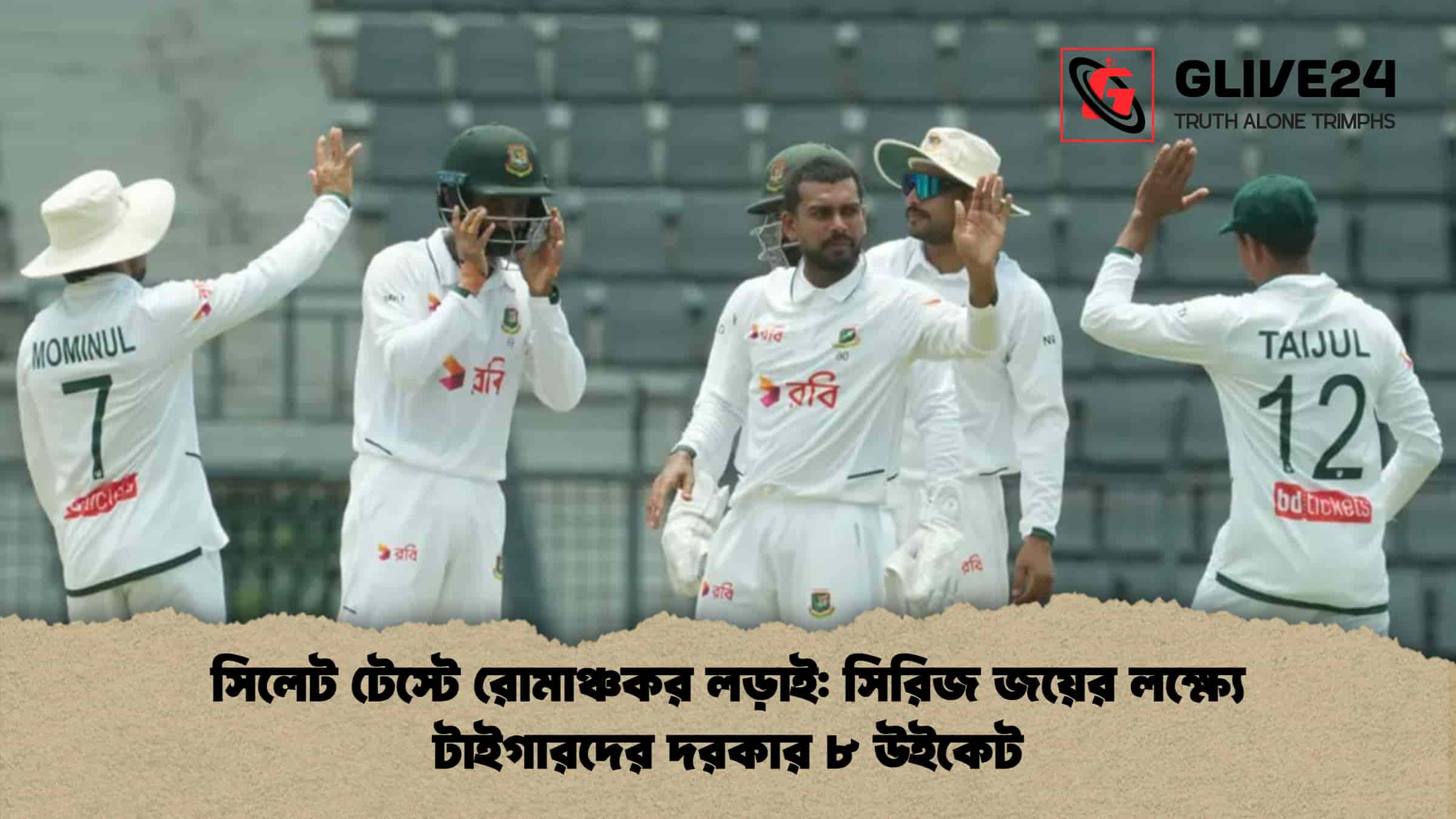 সিলেট টেস্টে রোমাঞ্চকর লড়াই সিরিজ জয়ের লক্ষ্যে টাইগারদের দরকার ৮ উইকেট